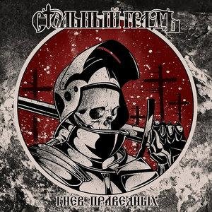 Стольный ГрадЪ - Ярость (для КЕ Берсерк)