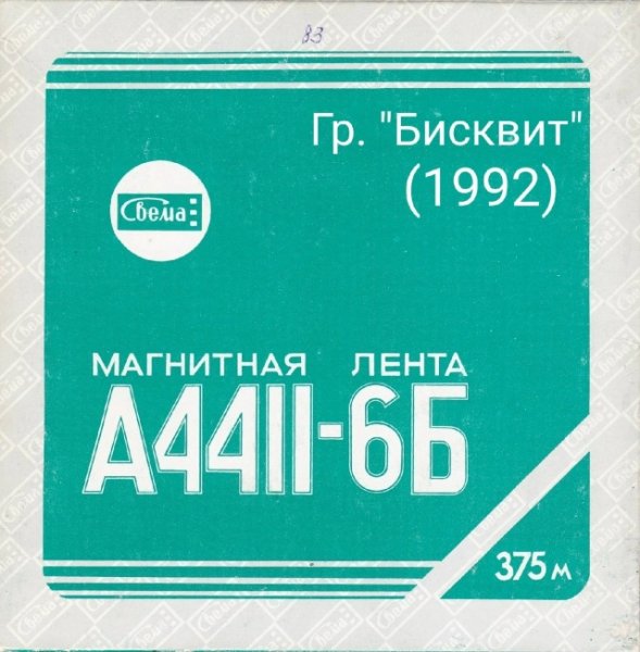 Группа "БИСКВИТ" - Магнитоальбом "Время желаний" (1992 год)
