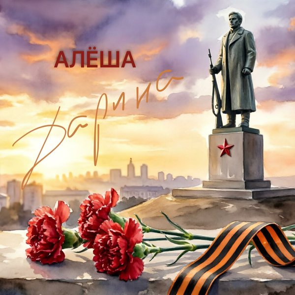 Дарина - Алёша