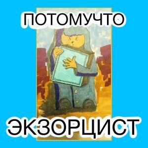 Потомучто - Экзорцист