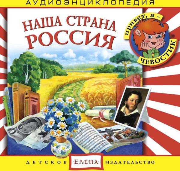 Детский час - аудиоэнциклопедия - Наша страна Россия