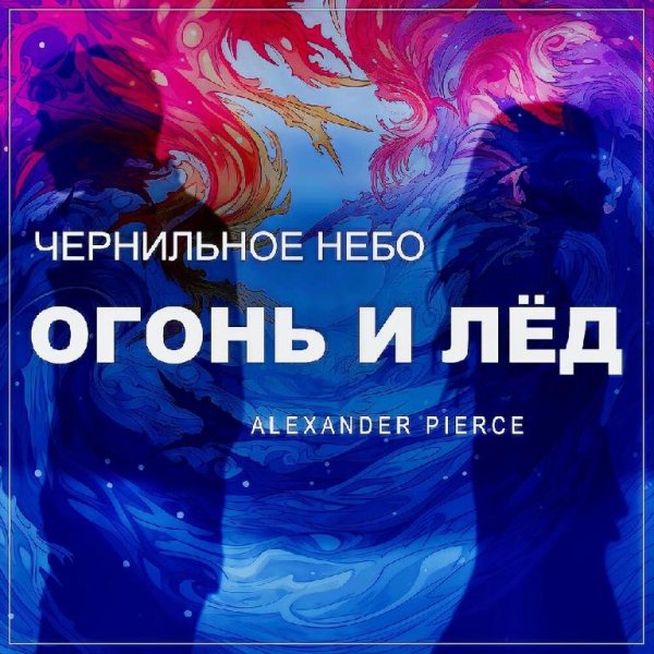 Чернильное небо, Alexander Pierce - Огонь и Лёд (Remix)