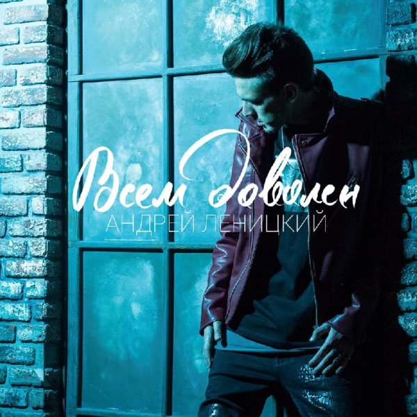 Андрей Леницкий - Всем доволен Evan Lake Radio Mix