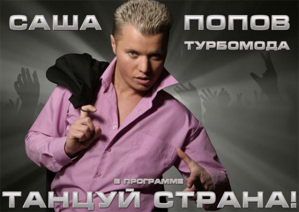 Саша Попов - Дорогая моя Таня