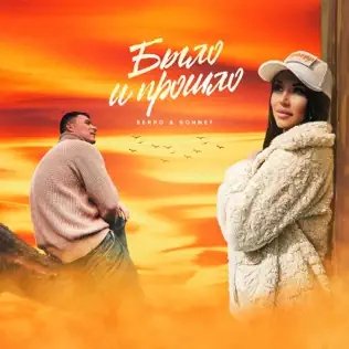 Serpo &amp; Sonnet - Было И Прошло