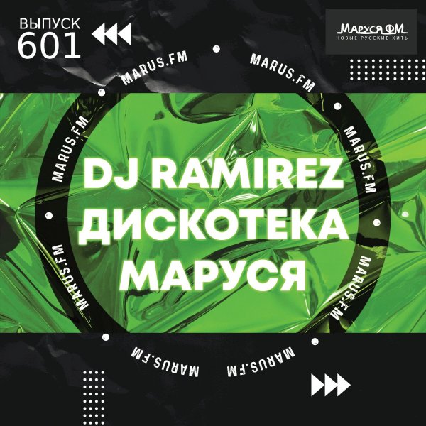 DJ Ramirez - Дискотека Маруся #601 (Ayur Tsyrenov Special Edition)