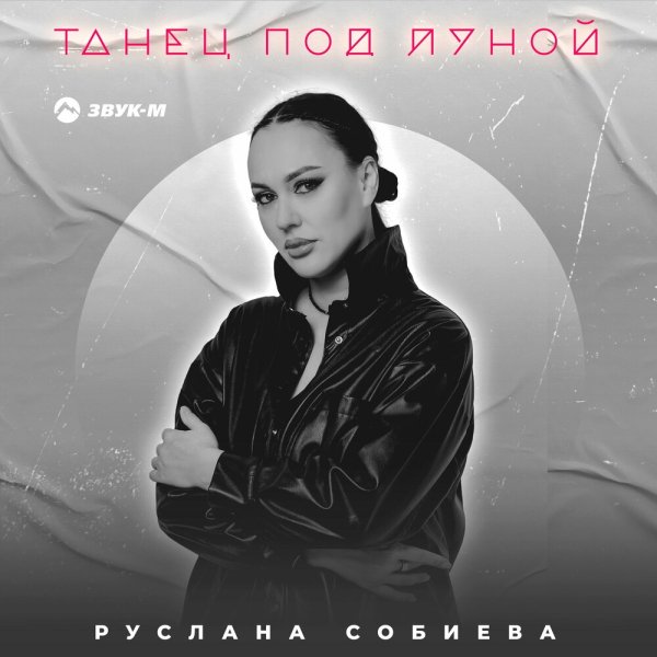 Руслана Собиева - Танец Под Луной