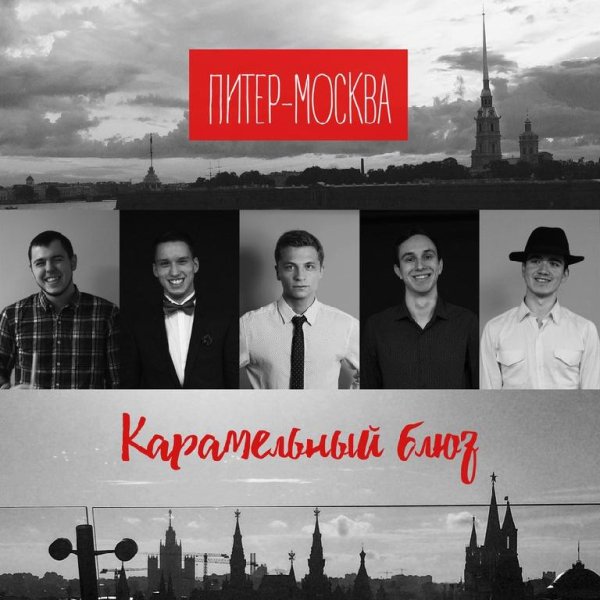 ПИТЕР-МОСКВА - КАРАМЕЛЬНЫЙ БЛЮЗ (NEW 2016)