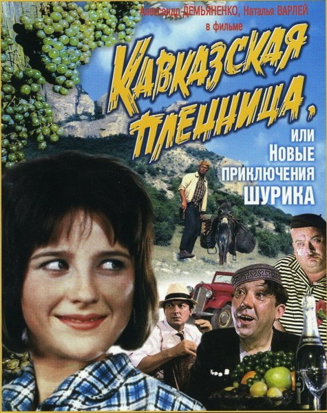 Аудио фильм - Кавказская пленница