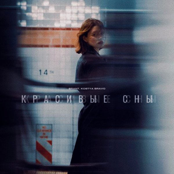 Brant, Kostya Bravo - Красивые сны
