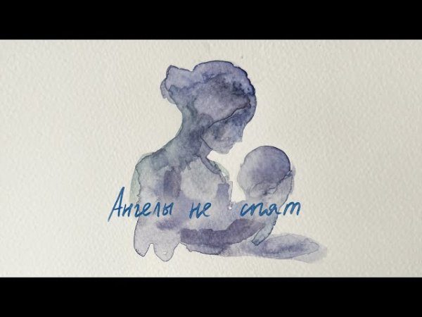 Мот - Ангелы Не Спят