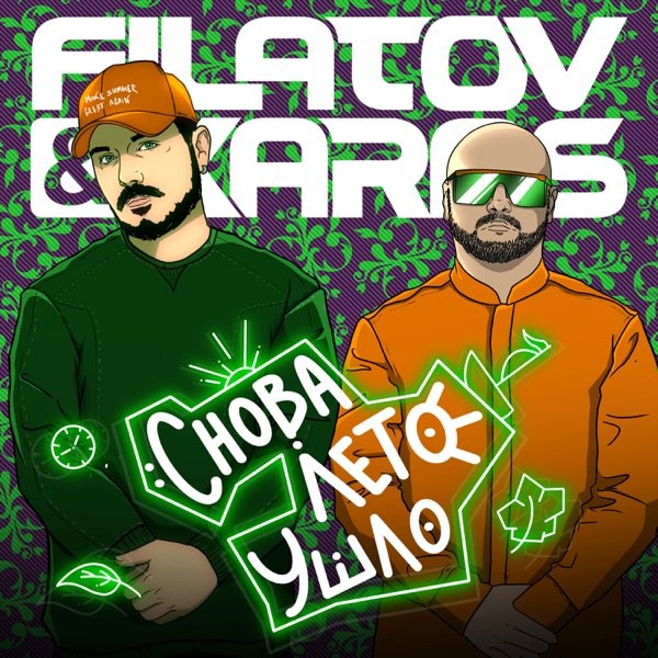 Filatov &amp; Karas - Снова Лето Ушло
