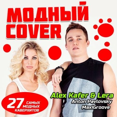 Сборник - Модный Cover 1