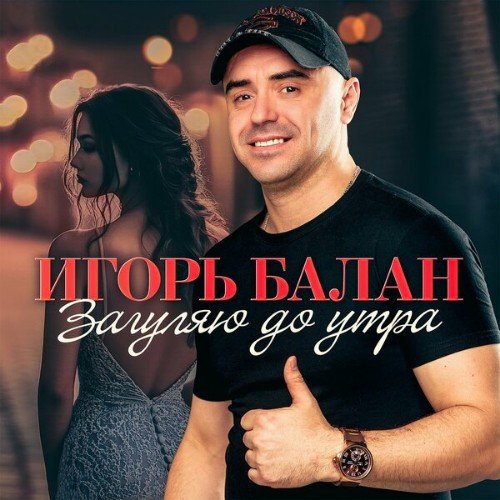Игорь Балан - Загуляю До Утрa