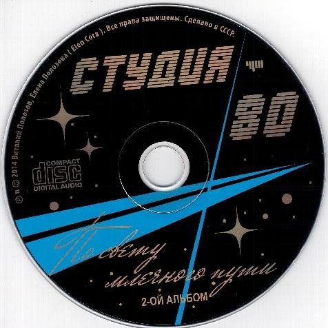 СТУДИЯ-80 - ПО СВЕТУ МЛЕЧНОГО ПУТИ /// Album CD-2, 2014