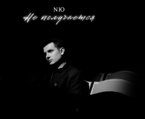 NЮ - Не получается