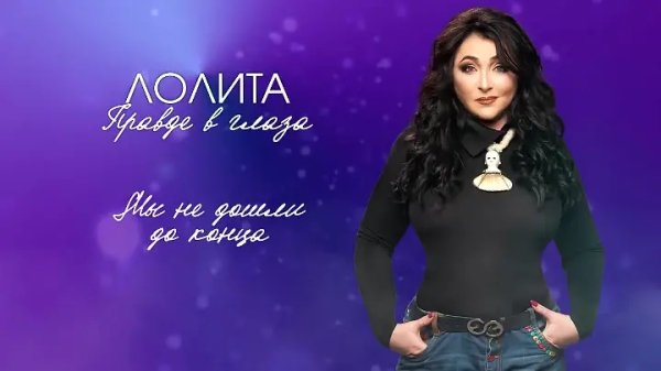 Лолита - Правде в глаза