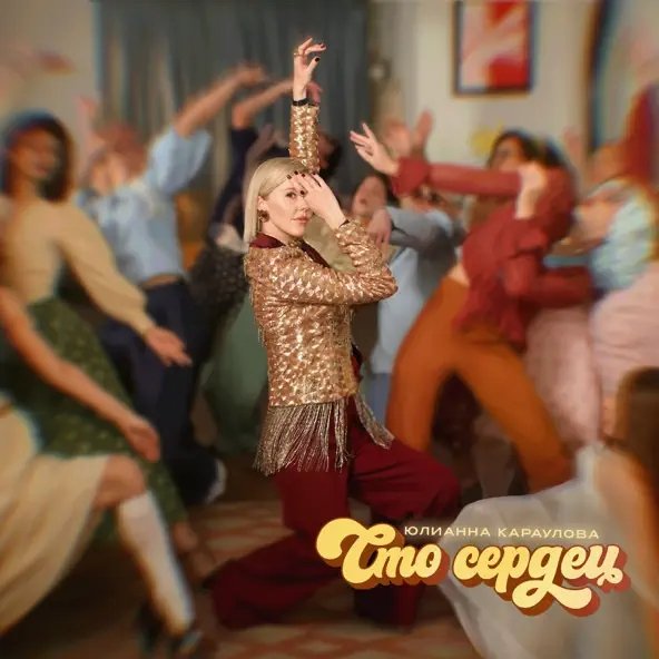 Юлианна Караулова - Сто Сердец