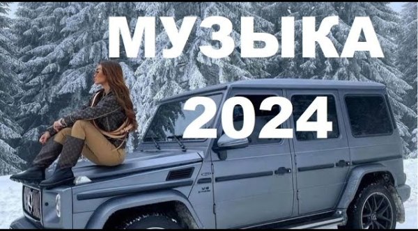 Сборник - Музыка 2024. Горячие хиты