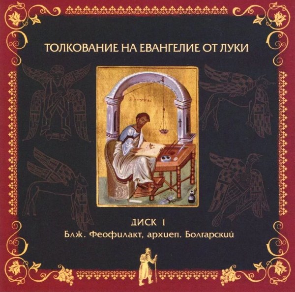 Толкование блаженного Феофилакта Болгарского - На Евангелие от Луки, глава 7, стихи 31-35