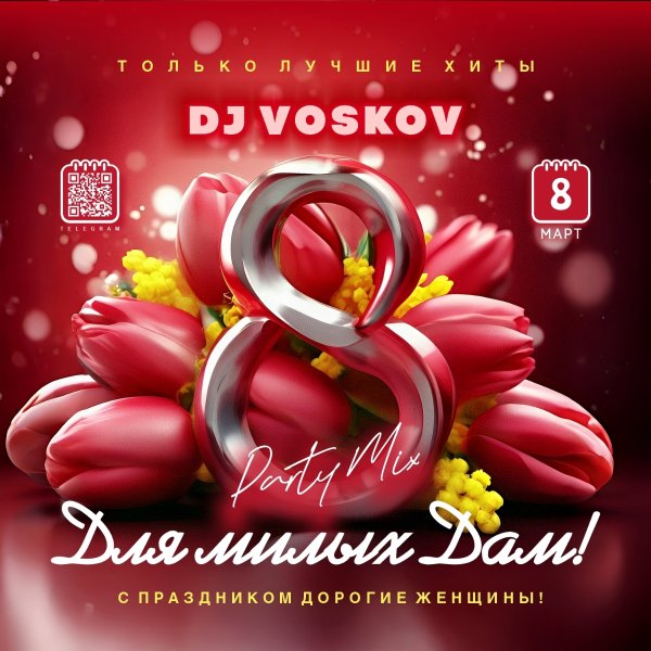 DJ VOSKOV - Для милых Дам!