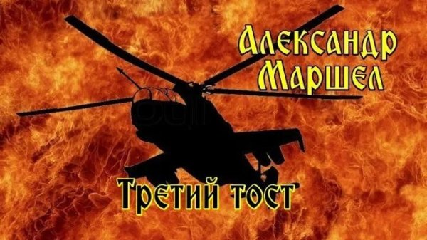 Александр Маршал - Третий Тост