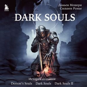 Dark Souls. За гранью смерти - 07. Вселенная и персонажи