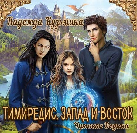 Кузьмина Надежда/02 - Тимередис 4 - Запад и восток(Ved'ma)