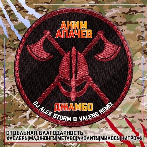 Апачев Аким - Джамбо (Dj Alex Storm &amp; Valens Remix)