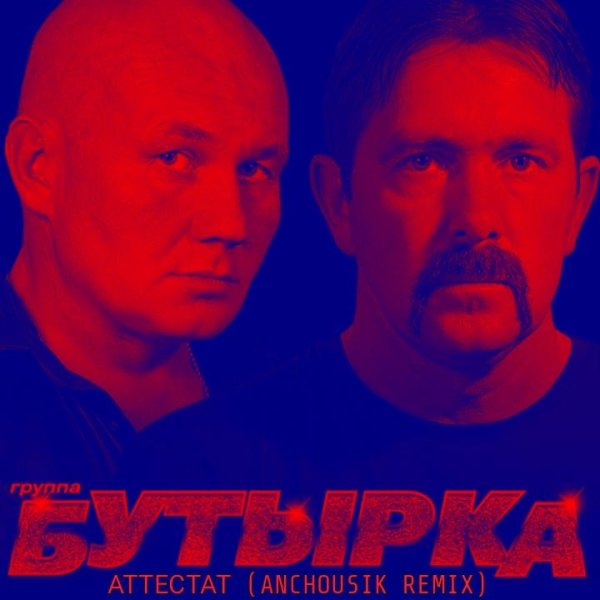 Бутырка - Аттестат (Anchousik Remix)