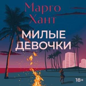 Милые девочки - 2