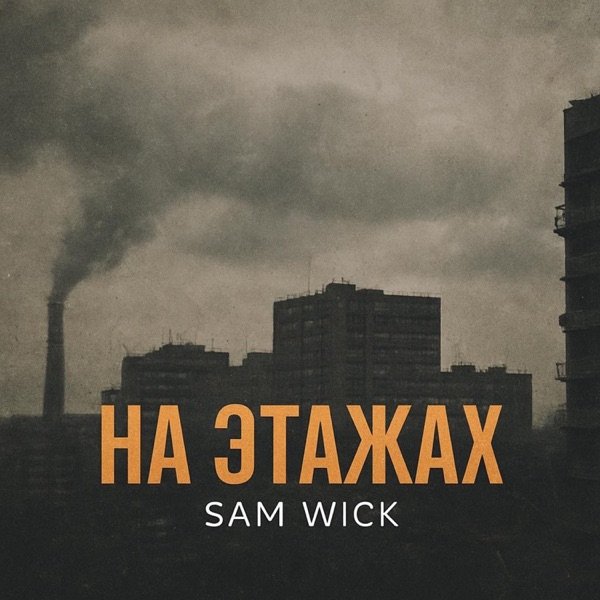 Sam Wick - На Этажах