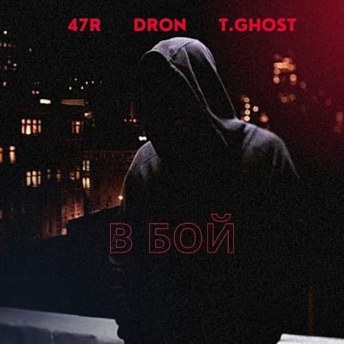 47R ft Dron, T.Ghost - В Бой