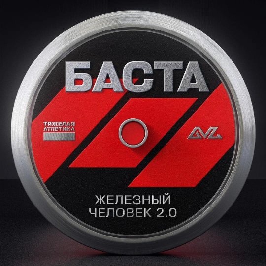 Баста - Железный человек 2.0 (2025)