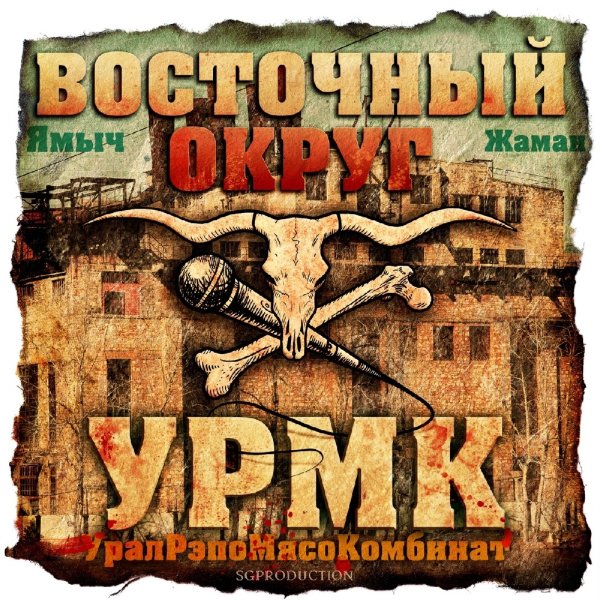 Восточный Округ - У тебя всё отмаза