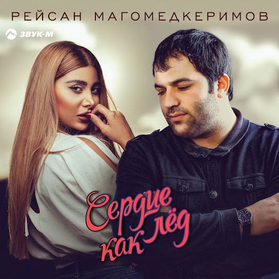 Рейсан Магомедкеримов. - Сердце как лед.