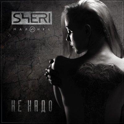 SHERI MARSHEL - НЕ НАДО (Original Mix) NEW 2016
