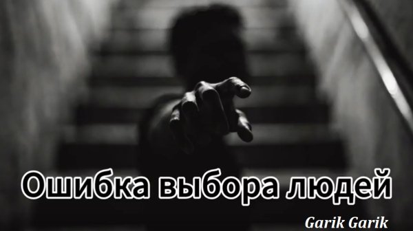 Garik Garik - Ошибка выбора людей ... 2026