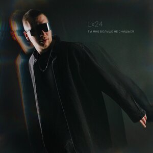 Lx24 - Ты мне больше не снишься
