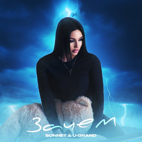 SONNET, U-GRAND - Зачем