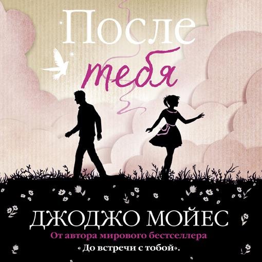 Джоджо Мойес - После тебя-1