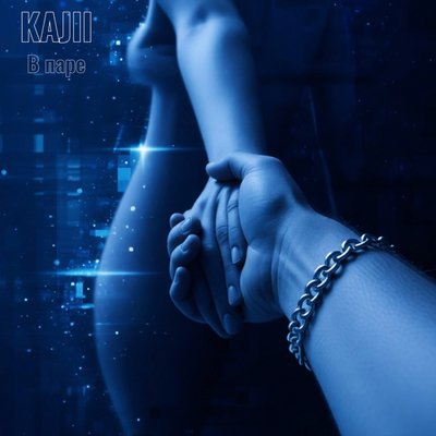 KAJII - В паре
