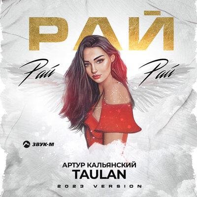 Артур Кальянский/Taulan - Рай, рай, рай (2023 Version)