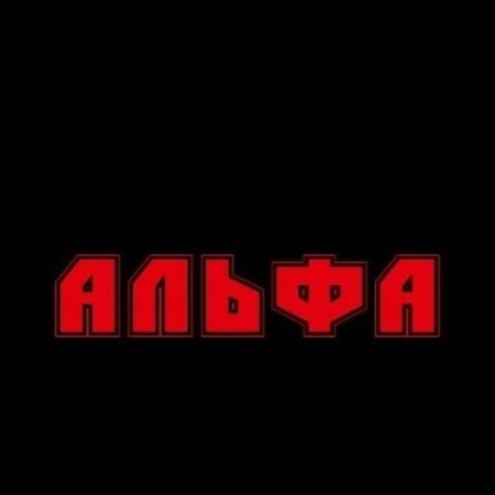 Рок-группа Альфа - Бега