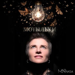 MONOЛИЗА - Мотыльки