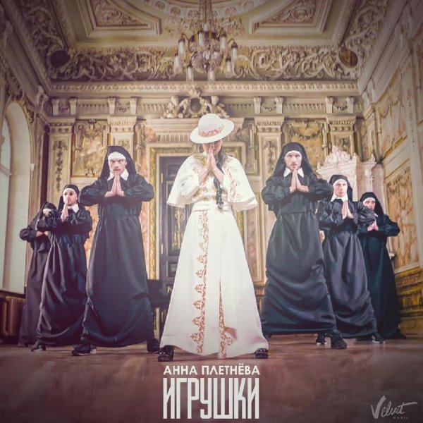 Анна Плетнёва - Игрушки (Август 2о17)