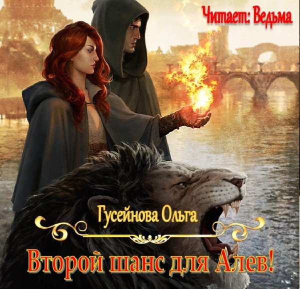 Ved'ma - Guseynova Ol'ga - Vtoroy shans dlya Alev051
