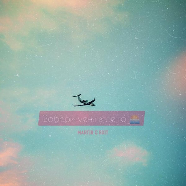 Storm DJs, Margerie - Забери меня в лето (Martik C Edit)