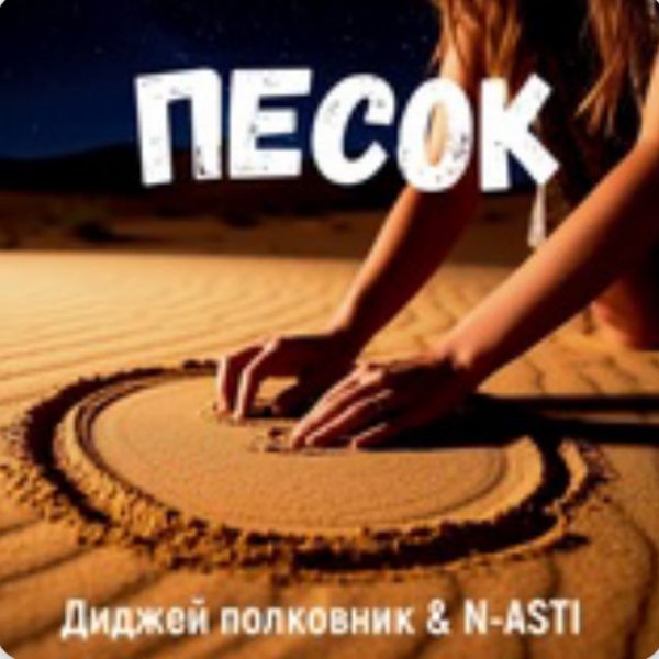 Диджей полковник, N-ASTI - Песок./2025