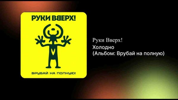 Руки Вверх! - Холодно